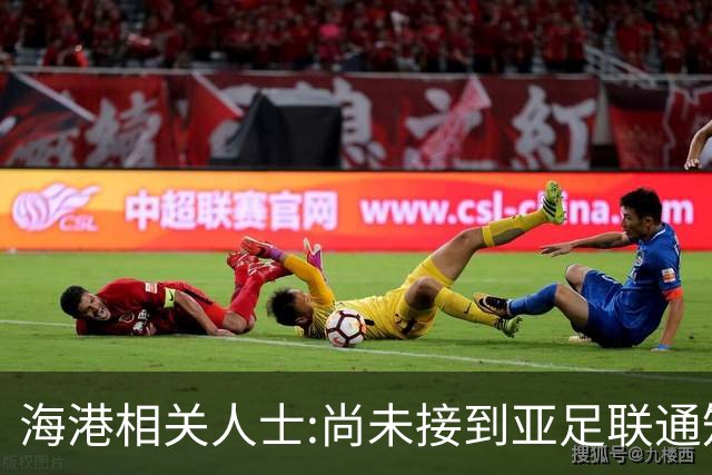 海港相关人士:尚未接到亚足联通知 不确定能否递补